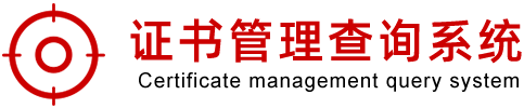 证书管理查询系统